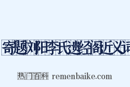寄题浏阳李氏遗经阁近义词是什么意思的图片